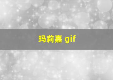 玛莉嘉 gif